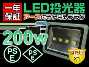 LED投光器 屋外 防水 200W 2000W相当 17000LM 作業灯 ワークライト 3mコード アース付きプラグ PSE PL 昼光色 1個 1年保証