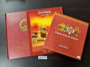 1201Y37 中国切手　1992-2000　アルバム　中国剪紙集　計２点まとめ　※中身の入っているページは写真を省略してあります