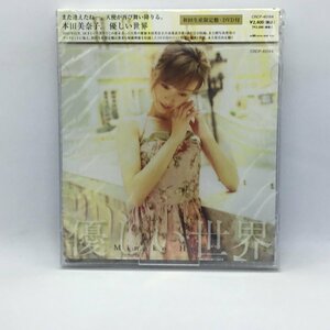 ● 未開封 初回限定盤 DVD付 ◇ 本田美奈子 / 優しい世界 (CD) CRCP-40164