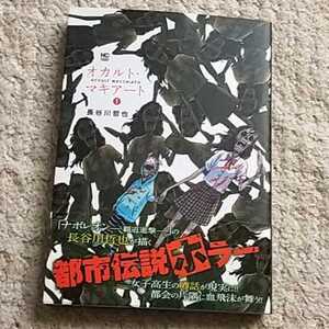 漫画『オカルト・マキアート』1巻《帯付き》長谷川哲也