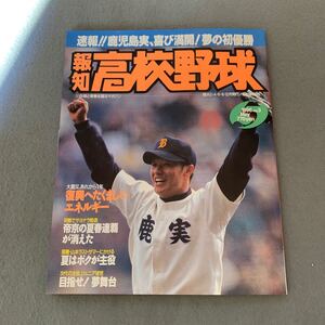 報知高校野球☆1996年5月号 No.3☆