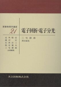 [A12312230]電子回折・電子分光 (実験物理学講座 21)