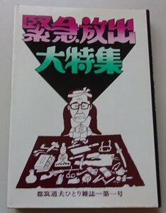 緊急放出大特集　都築道夫ひとり雑誌第一号　昭和49年