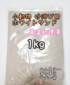 小動物砂浴び用 ホワイトサンド 1kg 高温処理済 バスサンド ハムスター チンチラ デグー