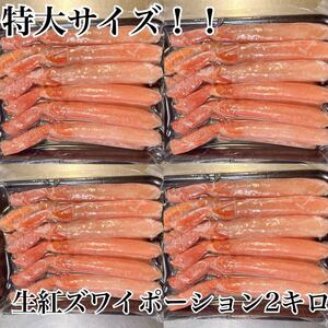 生紅ズワイガニ棒肉ポーション500g×4