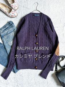 【RALPH LAUREN】ラルフローレン カシミヤ混ケーブルニットカーディガン