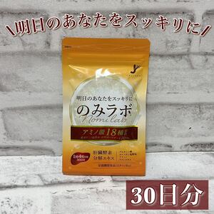 【飲み会の新しい相棒に】のみラボ 必須アミノ酸9種 紹興酒パウダー 30日分