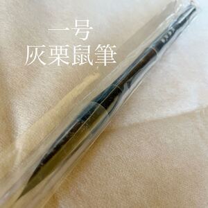 一号　灰栗鼠筆　書道　筆　灰リス毛　新品未使用