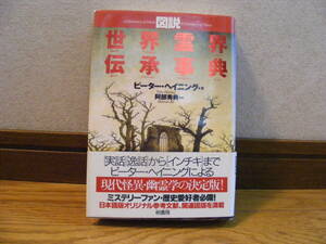 「図説　世界霊界伝承事典」ピーター・ヘイニング/著　精神世界、オカルト、幽霊学・・・