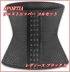 SPORTIA ウエストニッパー コルセット ボーン内蔵 レディース ブラック M