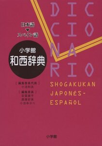 【中古】 小学館 和西辞典