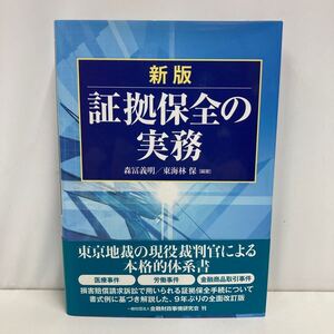 新版 証拠保全の実務 森富義明 東海林保編著 きんざい （管理番号b-143）