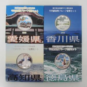 ◎四国地方(香川県・愛媛県・徳島県・高知県)　地方自治法六十周年記念　千円銀貨幣プルーフ貨幣セット【Aセット】　４枚◎en238