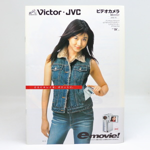 Victor・JVC ビデオカメラ総合カタログ e-movie GR-DVP9等 / 2002年10月 / 表紙 菊川怜