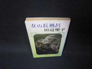 女の長風呂　田辺聖子　文春文庫　日焼け強シミ有/PCR