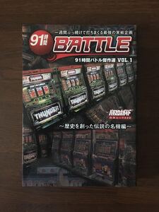 91時間バトル 傑作選 VOL.1 歴史を創った伝説の名機編 パチスロ 必勝ガイド 白夜書房