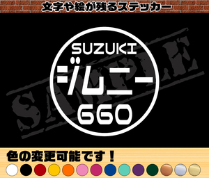 【追跡あり・ゆうパケット発送】　『SUZUKI ジムニー 660』 丸枠パロディステッカー　8cm×8cm