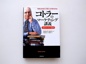 21c◆　コトラーのマーケティング講義 (フィリップ・コトラー,ダイヤモンド社,2004年)