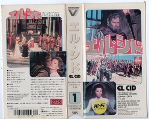 エル・シド　１・２　2本組　日本語字幕版　チャールトン・ヘストン/ソフィア・ローレン　VHS