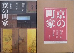 「京の町家」／西川孟写真／杉本秀太郎文／中村利則解説／平成4年／初版／淡交社発行