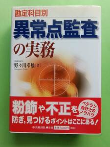 勘定科目別 異常点監査の実務 / 野々川 幸雄 / 中央経済社