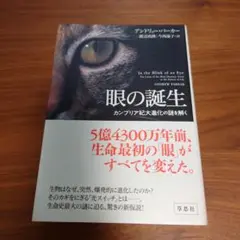 眼の誕生 : カンブリア紀大進化の謎を解く