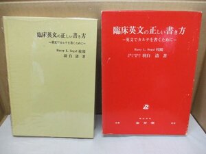 臨床英文の正しい書き方　英文でカルテを書くために　羽白清　金芳堂　発行日：1978．10．20　第1版第12刷