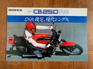 HONDA CB250RS ホンダ CB250RS カタログ 自動二輪車 昭和レトロ ★10円スタート★