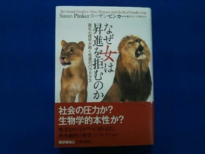 なぜ女は昇進を拒むのか スーザン・ピンカー