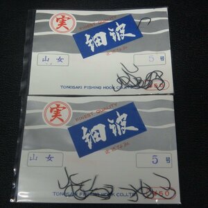 Tonosaki Fishing Hook 実 細波 さざなみ 山女 5号 2枚セット ※未使用在庫品(3a0609)※クリックポスト