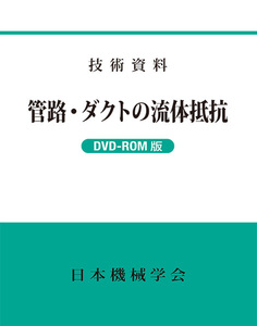 技術資料　管路・ダクトの流体抵抗　DVD-ROM版