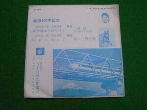 EP:鉄道100年記念 / 新幹線の歌・新幹線は今日もゆく・三鷹淳 / 青い三角定規・明日に向かって / 日本交通文化協会