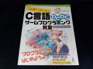 14歳からはじめるC言語わくわくゲームプログラミング教室 Visual Studio 2013編 大槻有一郎