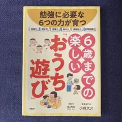 勉強に必要な6つの力が育つ　6歳までの楽しい「おうち遊び」