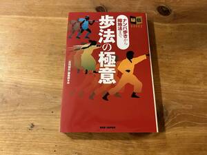 歩法の極意 ナンバ歩きから縮地法まで