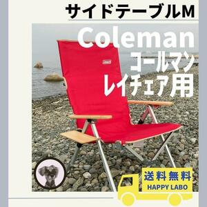【送料無料】サイドテーブル M レイチェア用 コールマン キャンプチェア