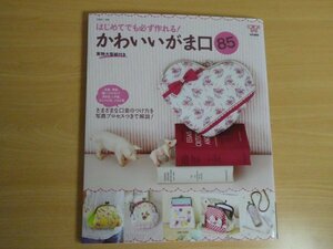 はじめてでも必ず作れる! かわいいがま口85 送料185円 未使用型紙付き