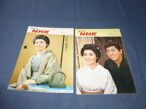 ⑰「グラフNHK」2冊セット　昭和41年(1966年)特集：横堀川（南田洋子、長門裕之、藤岡琢也ほか）