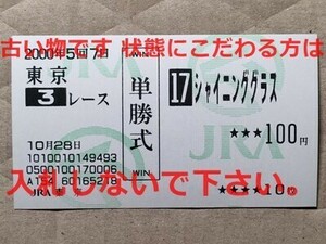 競馬 JRA 馬券 2000年 新馬 シャイニンググラス （9着 デビュー戦） 単勝 東京競馬場 [母シャイニンレーサー 妹シャイニンルビー