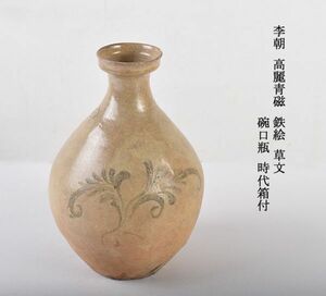 朝鮮美術　李朝　高麗青磁　鉄絵　草文　碗口瓶　時代箱付　古玩　ICBL