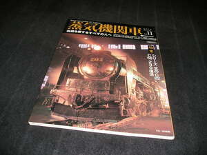 蒸気機関車EX エクスプローラ Vol.11 2013年　イカロス出版　シリーズ 北のC62 C58 239 復活 大宮へ