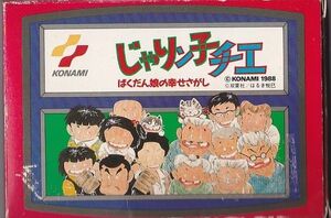 ★FC ファミコン じゃりン子チエ ばくだん娘の幸せさがし (箱・説明書付)*KONAMI コナミ