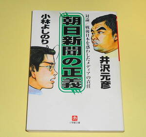 送0【朝日新聞の正義 井沢元彦 小林よしのり】初版 小学館文庫 逆説の新ゴーマニズム宣言 