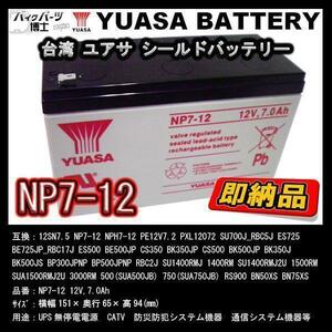 台湾 YUASA ユアサ NP7-12 小形制御弁式鉛蓄電池 新品 シールドバッテリー UPS 互換 12SN7.5 NP7-12 NPH7-12 PE12V7.2 PXL12072