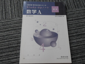 ２冊です。　改訂版　書き込み式シリーズ（標準）教科書傍用Follow-Upノート数学Ａ　　と　　Study-Upシリーズ数学A