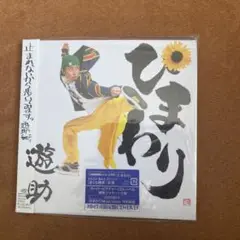 遊助　ひまわり