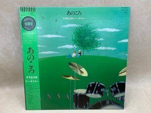 中古LP あのころ 古澤良治郎 Lee Oskar 和ジャズ YF-7032-N　CIE1710