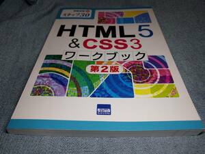 ＨＴＭＬ５　＆　ＣＳＳ３ワークブック　ステップ３０ （情報演習　３５） （第２版） 相澤裕介／著　カットシステム