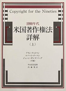 1990年代・米国著作権法詳解 上