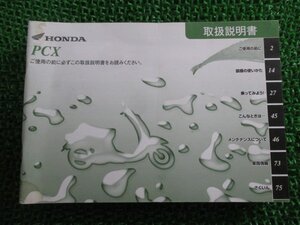 PCX 取扱説明書 ホンダ 正規 中古 バイク 整備書 KWN EBJ-JF28 Sj 車検 整備情報